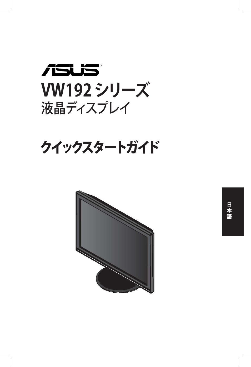 Vw192 シリーズ, クイックスタートガイド, 液晶ディスプレイ | Asus vw192 User Manual | Page 39 / 86