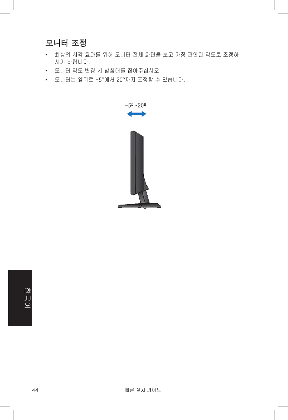 모니터 조정 | Asus vw192 User Manual | Page 46 / 86