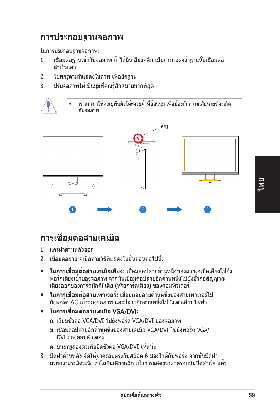 การเชื่อมตอสายเคเบิล, การประกอบฐานจอภาพ | Asus vw192 User Manual | Page 61 / 86