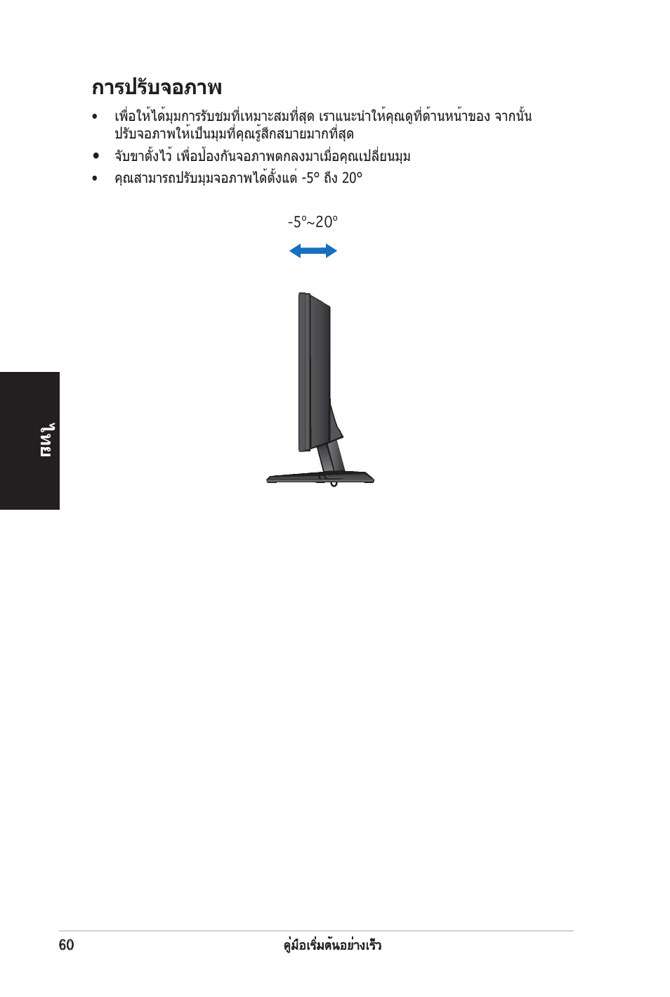 การปรับจอภาพ | Asus vw192 User Manual | Page 62 / 86