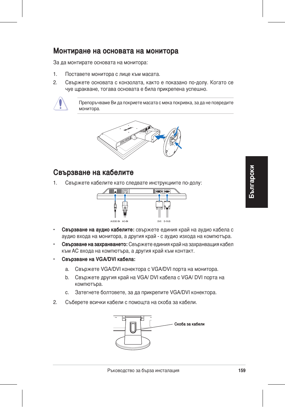 Монтиране на основата на монитора, Свързване на кабелите, Български | Asus VW195 User Manual | Page 161 / 170