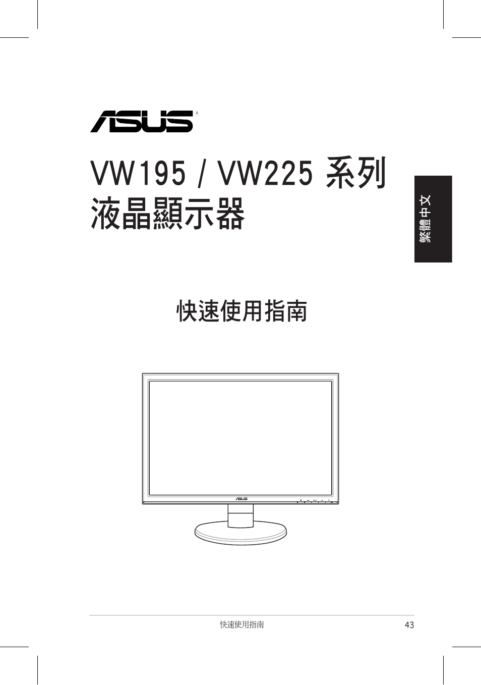 快速使用指南 | Asus VW195 User Manual | Page 45 / 170