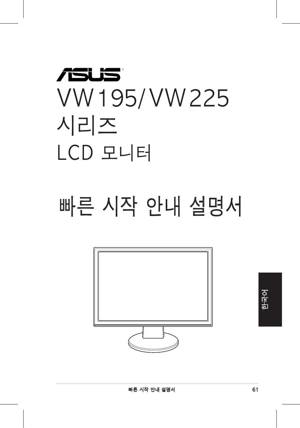 빠른 시작 안내 설명서, Lcd 모니터 | Asus VW195 User Manual | Page 63 / 170