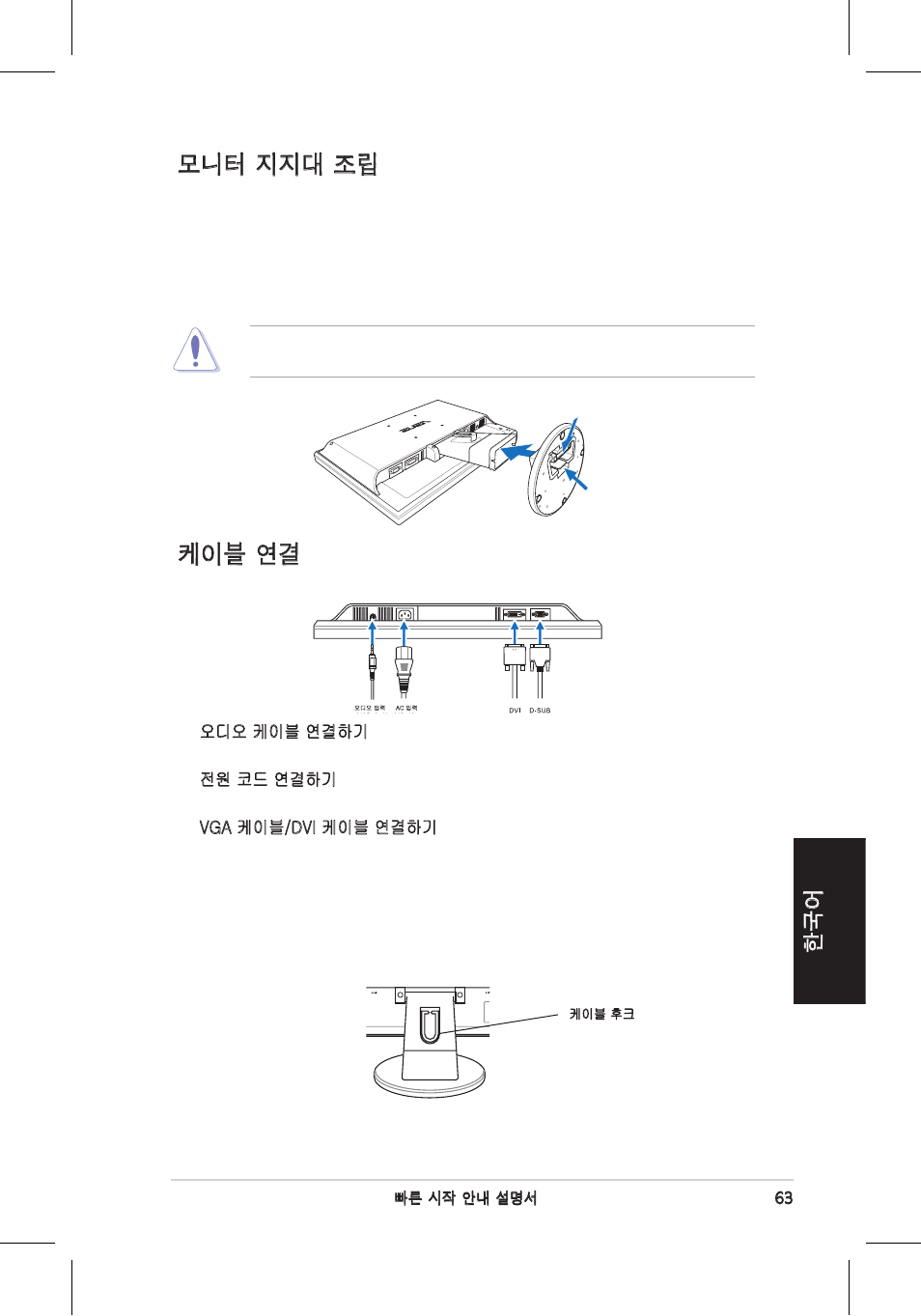 케이블 연결 모니터 지지대 조립 | Asus VW195 User Manual | Page 65 / 170