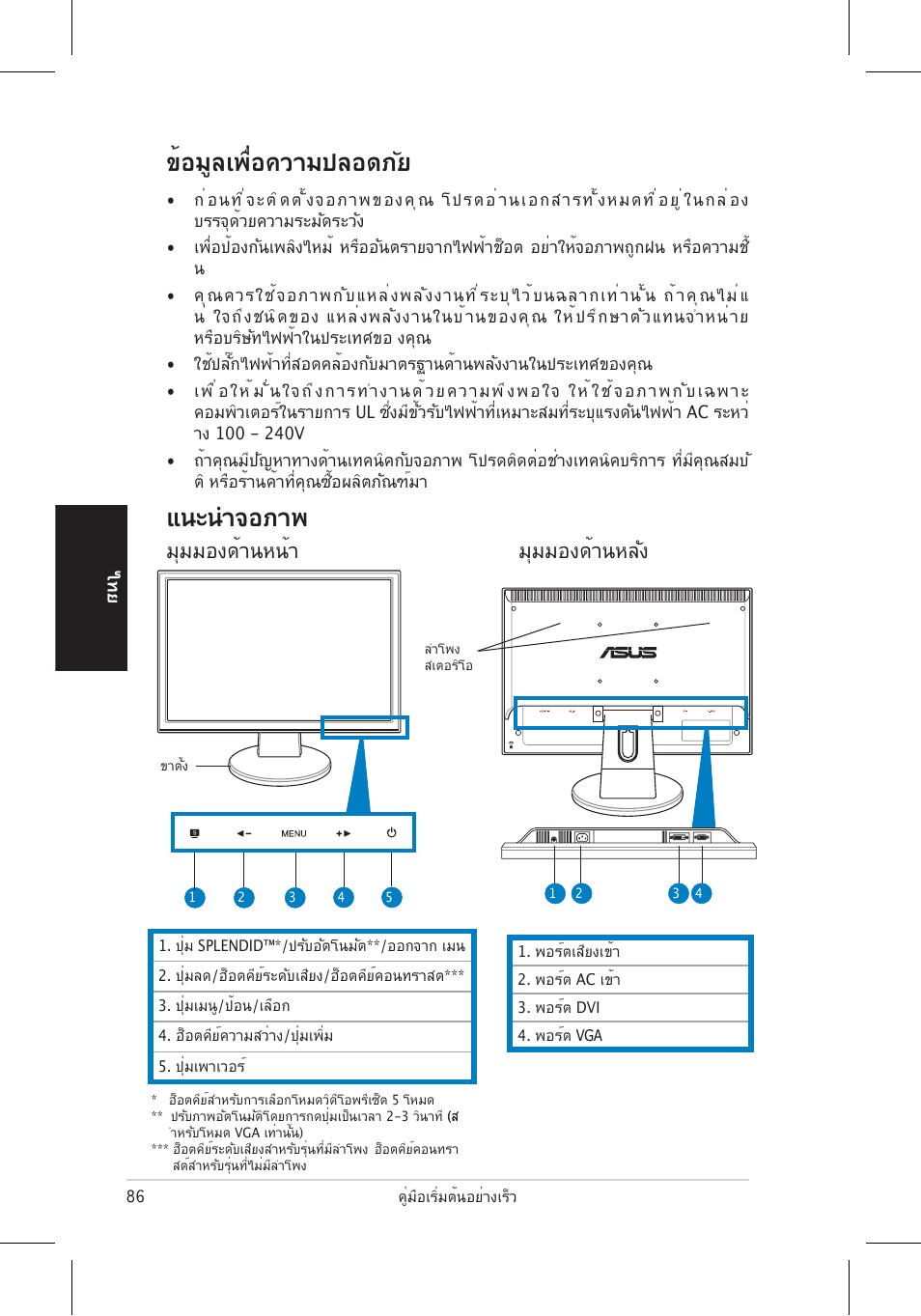 แนะนําจอภาพ, ข้อมูลเพื่อความปลอดภัย, มุมมองด้านหน้า มุมมองด้านหลัง | Asus VW195 User Manual | Page 88 / 170