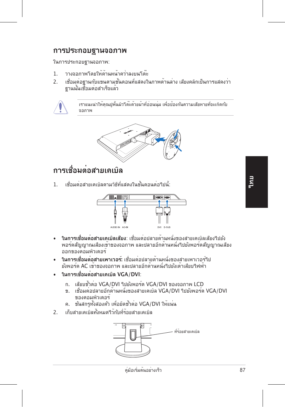 การประกอบฐานจอภาพ, การเชื่อมต่อสายเคเบิล | Asus VW195 User Manual | Page 89 / 170