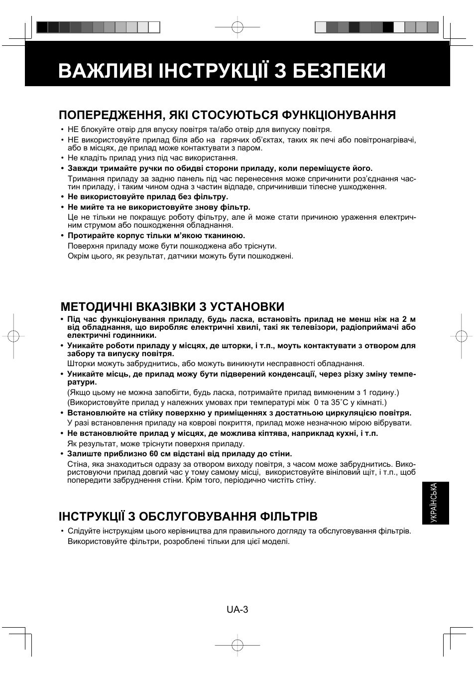 Важливі інструкції з безпеки, Попередження, які стосуються функціонування, Методичні вказівки з установки | Інструкції з обслуговування фільтрів | Sharp FU-Y30EU User Manual | Page 103 / 113