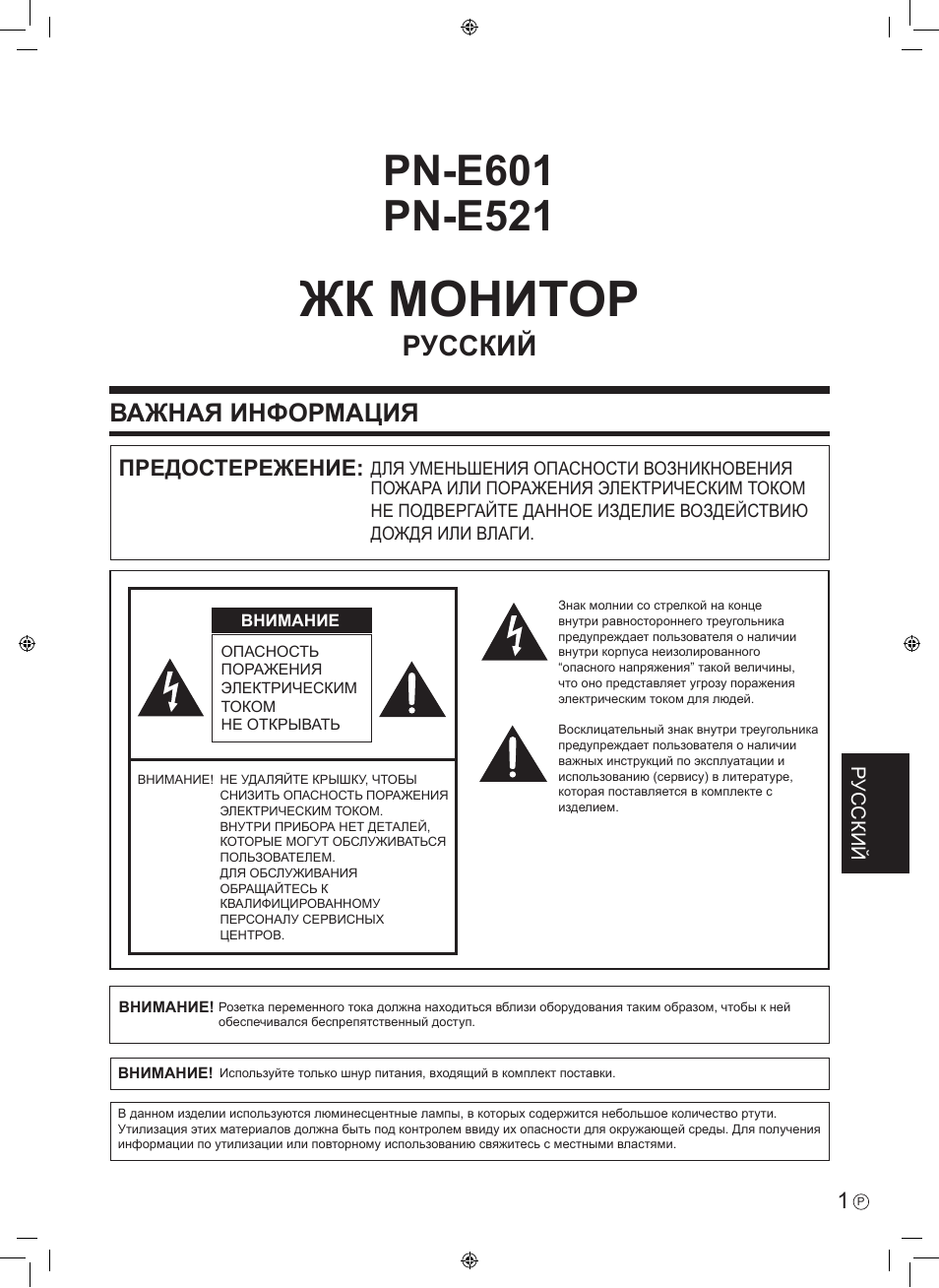 Жк монитор, Важная информация, Предостережение | Русский | Sharp PN-E601 User Manual | Page 51 / 64