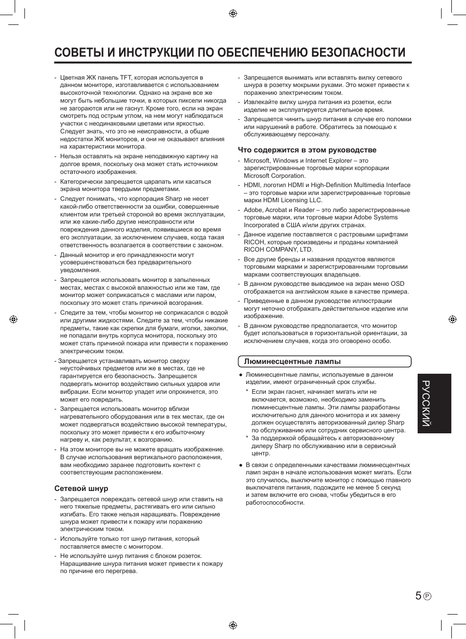 Советы и инструкции по обеспечению безопасности, Русский | Sharp PN-E601 User Manual | Page 55 / 64