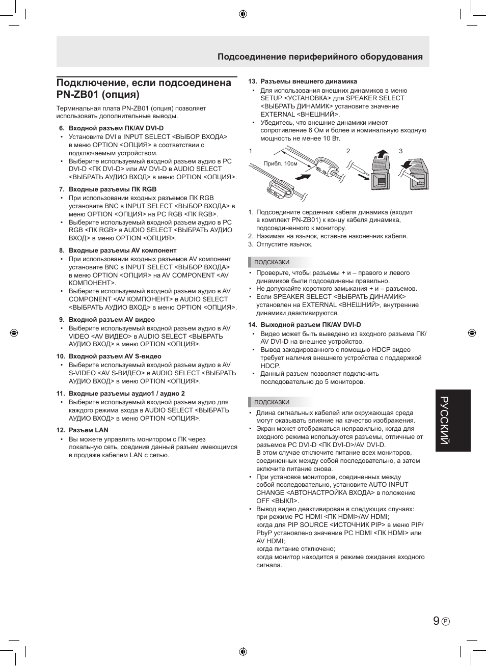 Русский, Подключение, если подсоединена pn-zb01 (опция), Подсоединение периферийного оборудования | Sharp PN-E601 User Manual | Page 59 / 64