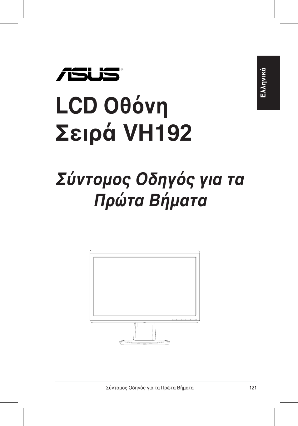 Lcd οθόνη σειρά vh192, Σύντομος οδηγός για τα πρώτα βήματα | Asus VH192 User Manual | Page 123 / 157