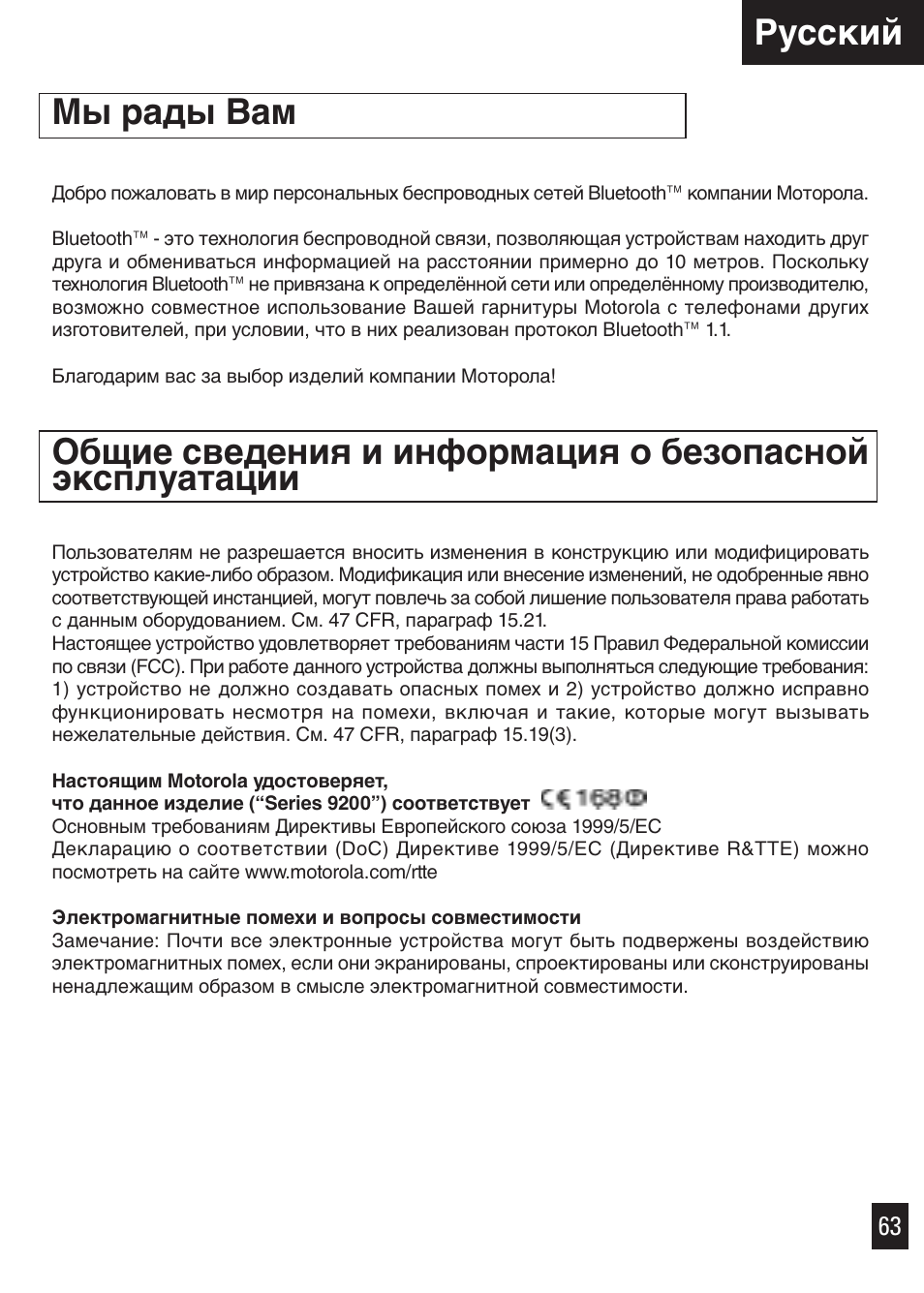 Русcкий, Мы рады вам | Motorola Bluetooth User Manual | Page 66 / 84
