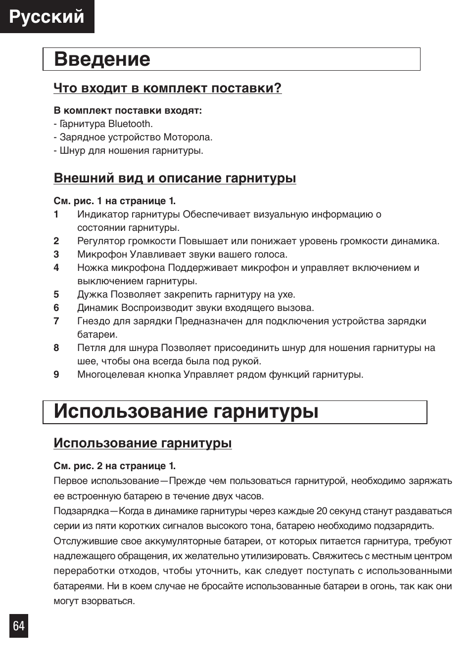 Введение, Использование гарнитуры, Русcкий | Что входит в комплект поставки, Внешний вид и описание гарнитуры | Motorola Bluetooth User Manual | Page 67 / 84