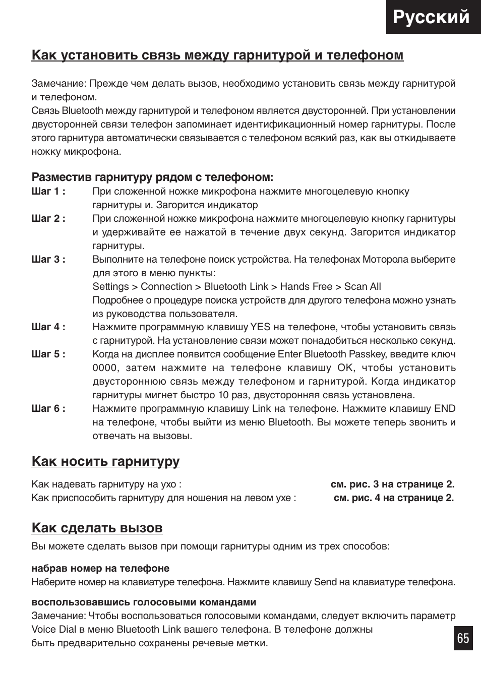 Русcкий, Как носить гарнитуру, Как сделать вызов | Motorola Bluetooth User Manual | Page 68 / 84