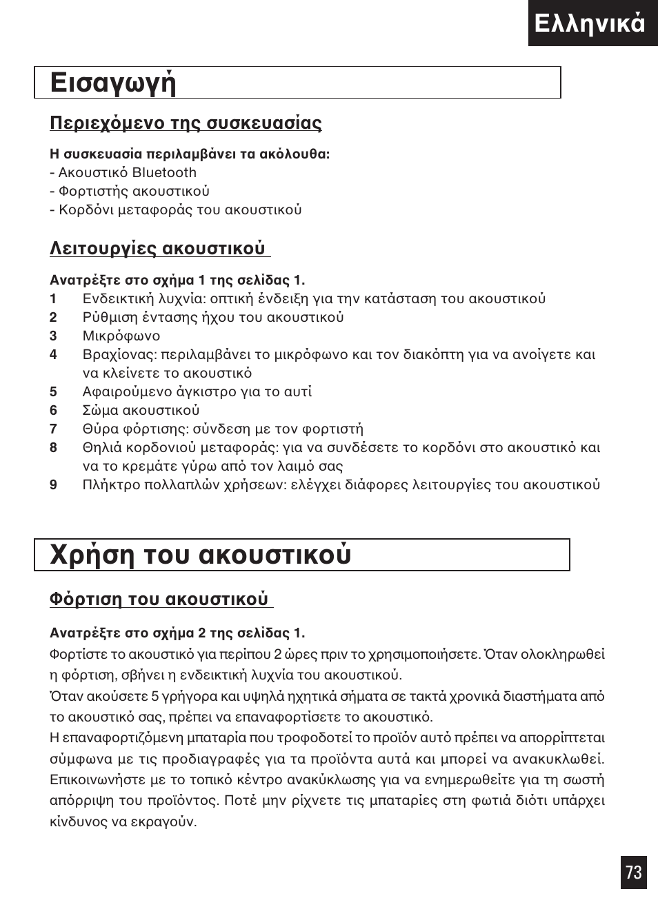 Εισαγωγή, Ρήση τ υ ακ υστικ ύ, Ελληνικά | Περιε µεν της συσκευασίας, Λειτ υργίες ακ υστικ ύ, Φ ρτιση τ υ ακ υστικ ύ | Motorola Bluetooth User Manual | Page 78 / 84