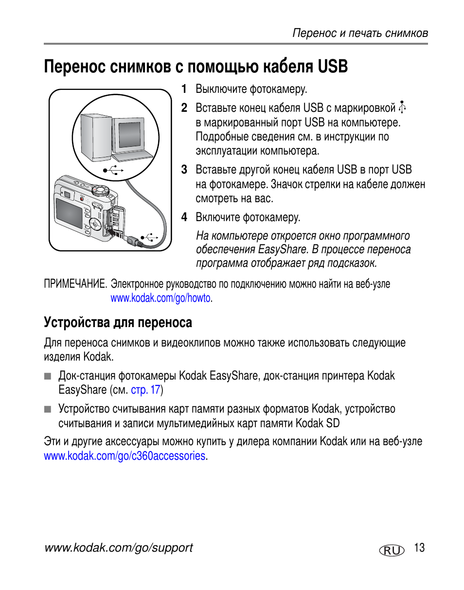 Перенос снимков с помощью кабеля usb, Устройства для переноса | Kodak C360 User Manual | Page 19 / 86