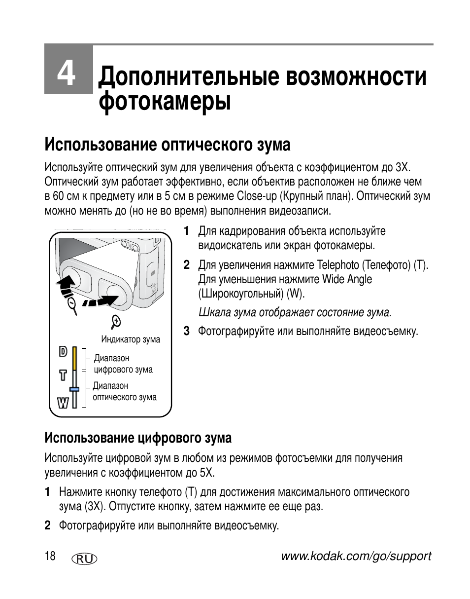 Дополнительные возможности фотокамеры, Использование оптического зума, Использование цифрового зума | Kodak C360 User Manual | Page 24 / 86