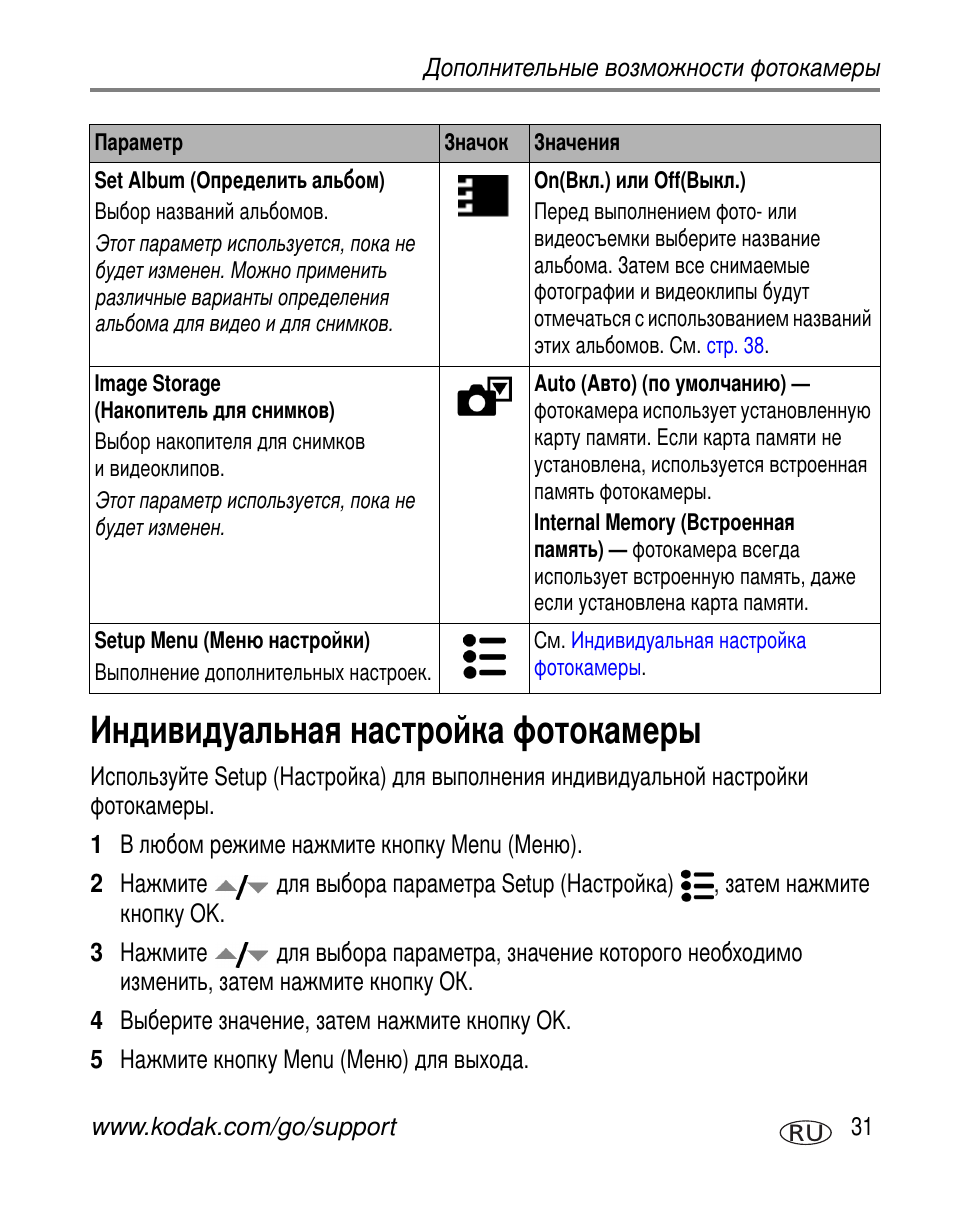 Индивидуальная настройка фотокамеры | Kodak C360 User Manual | Page 37 / 86