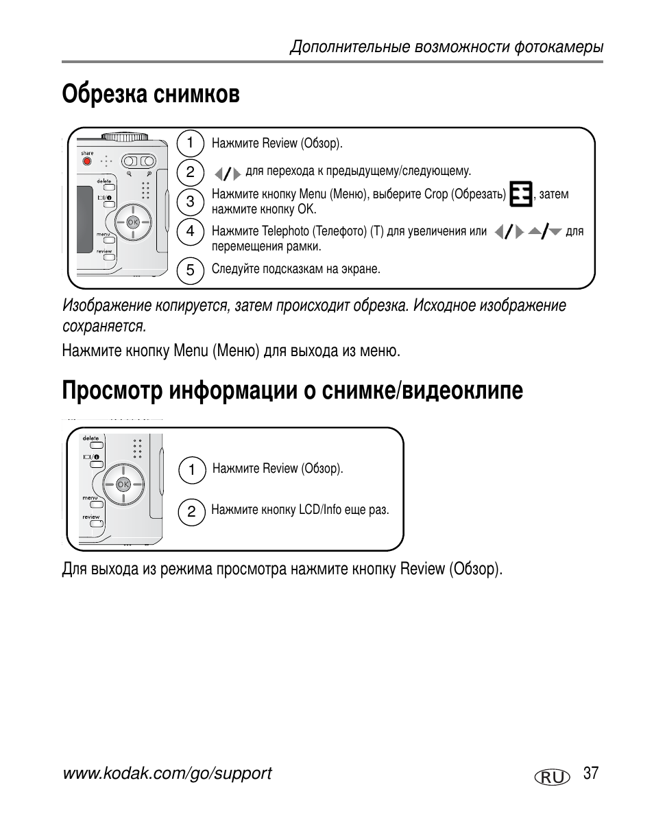 Обрезка снимков, Просмотр информации о снимке/видеоклипе | Kodak C360 User Manual | Page 43 / 86