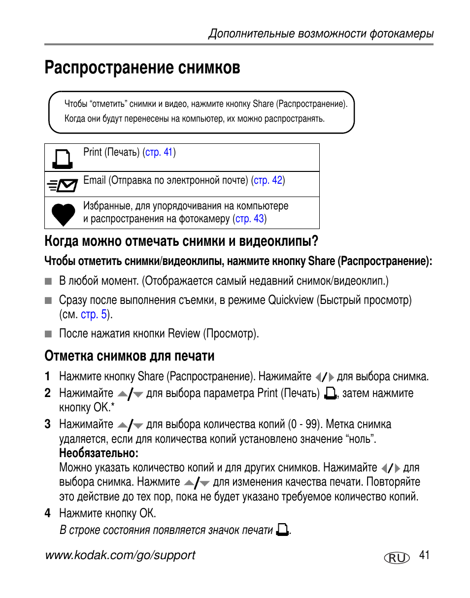 Распространение снимков, Когда можно отмечать снимки и видеоклипы, Отметка снимков для печати | Kodak C360 User Manual | Page 47 / 86