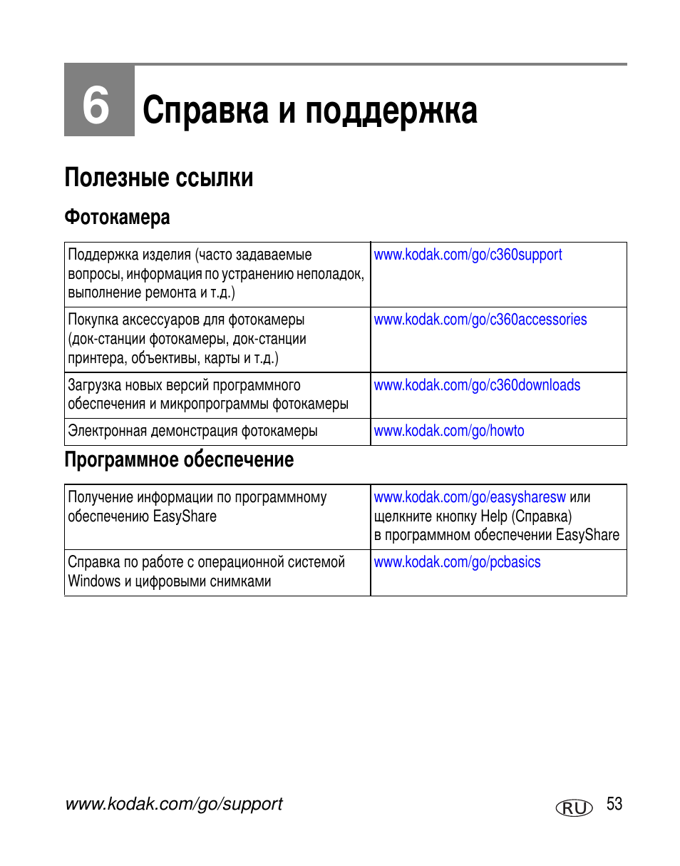 Справка и поддержка, Полезные ссылки, Фотокамера | Программное обеспечение | Kodak C360 User Manual | Page 59 / 86
