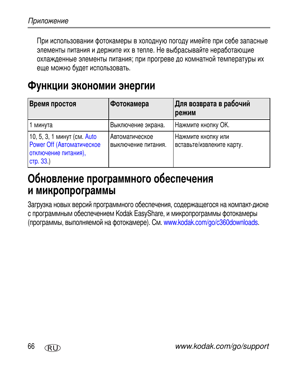 Функции экономии энергии | Kodak C360 User Manual | Page 72 / 86