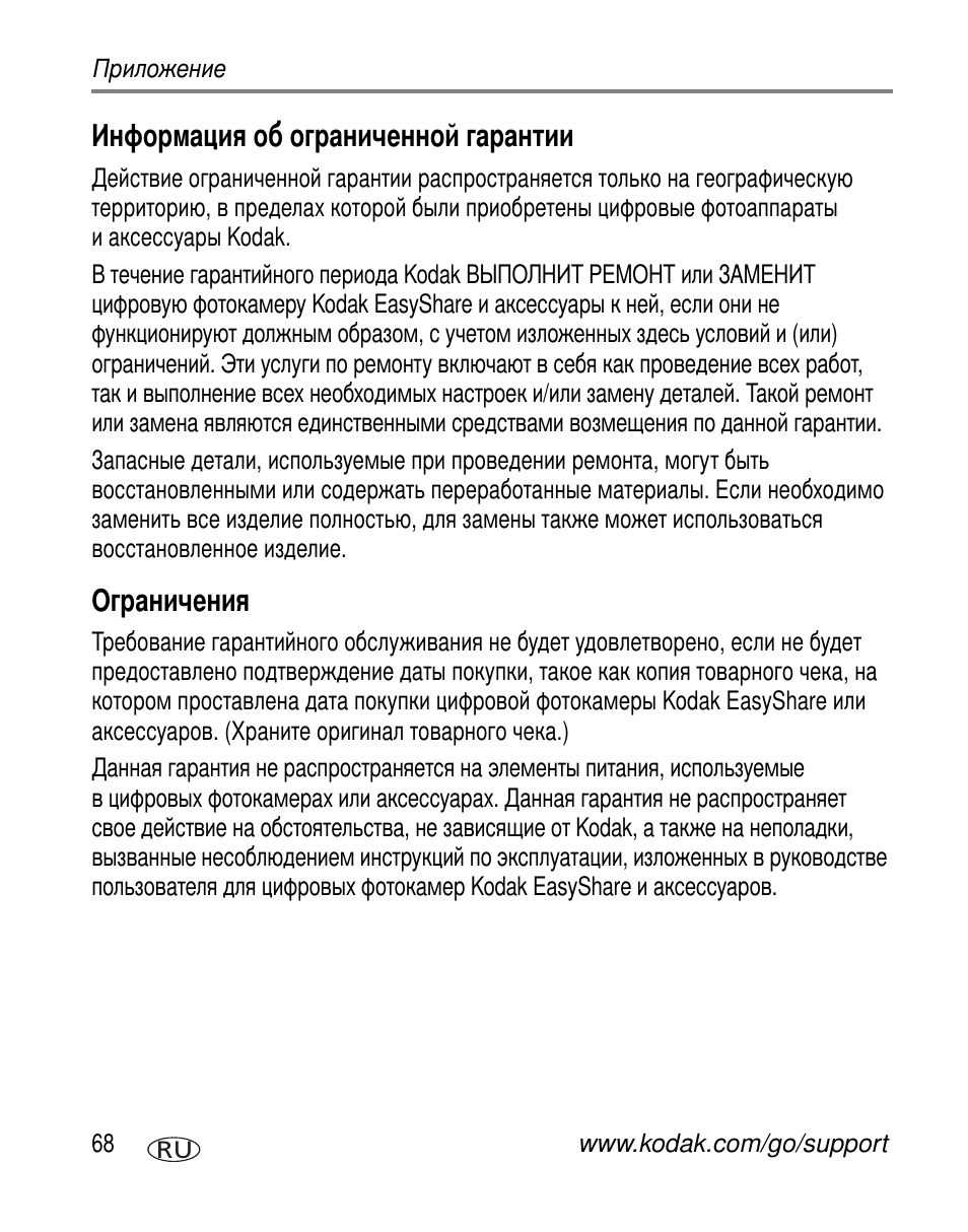 Информация об ограниченной гарантии, Ограничения | Kodak C360 User Manual | Page 74 / 86