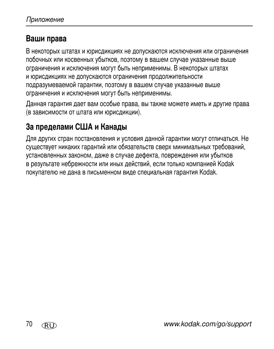 Ваши права, За пределами сша и канады | Kodak C360 User Manual | Page 76 / 86