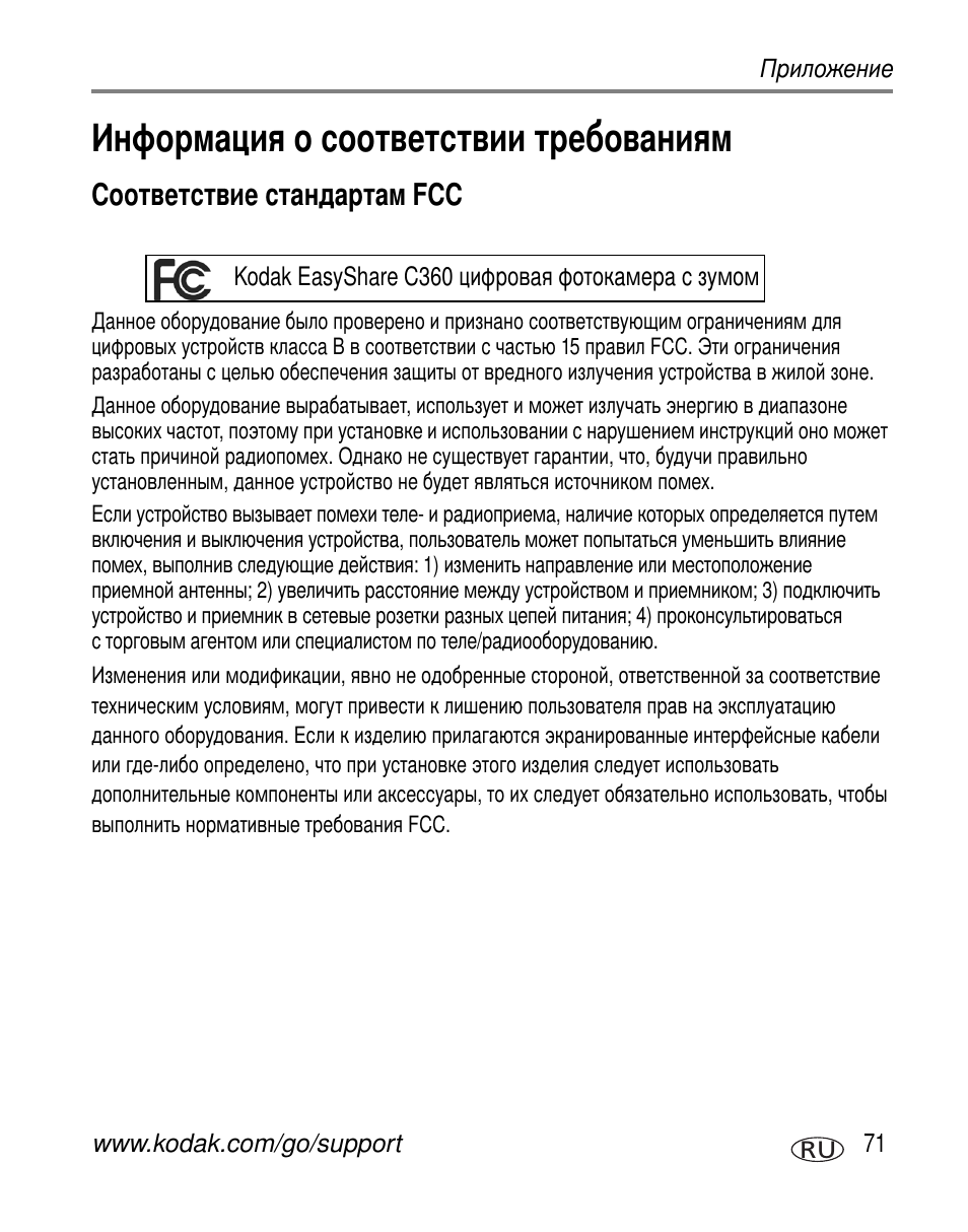 Информация о соответствии требованиям, Соответствие стандартам fcc | Kodak C360 User Manual | Page 77 / 86