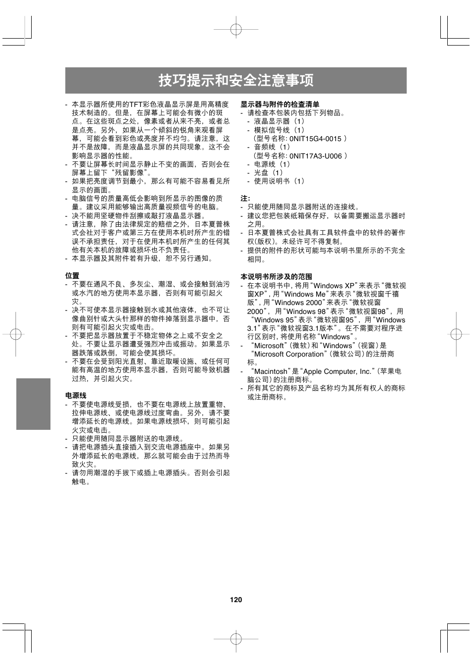 技巧提示和安全注意事项 | Sharp LL-191A User Manual | Page 120 / 148