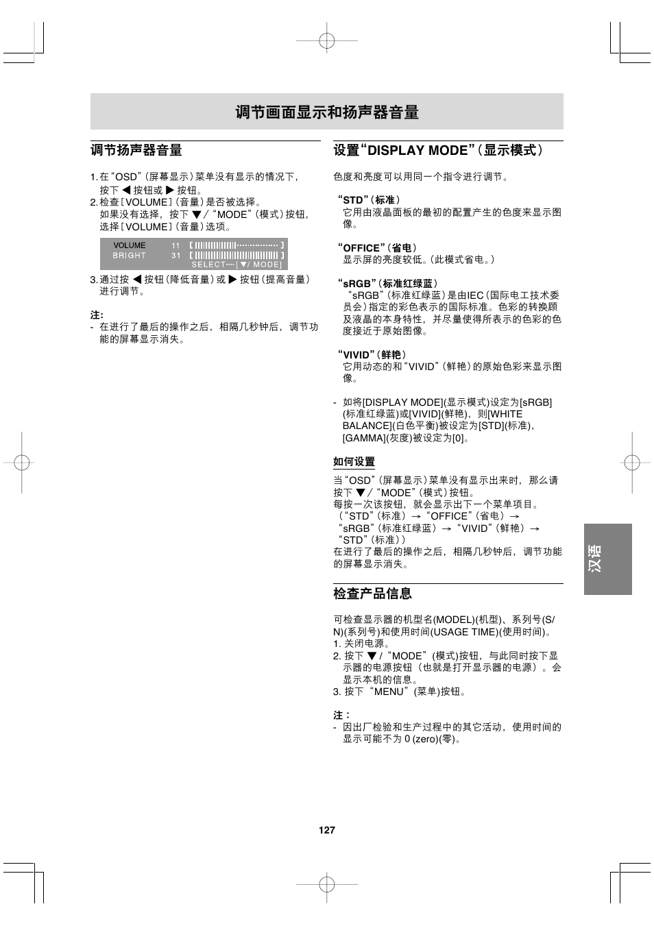 调节画面显示和扬声器音量, 调节扬声器音量, 设置“display mode” （显示模式 | 检查产品信息 | Sharp LL-191A User Manual | Page 127 / 148
