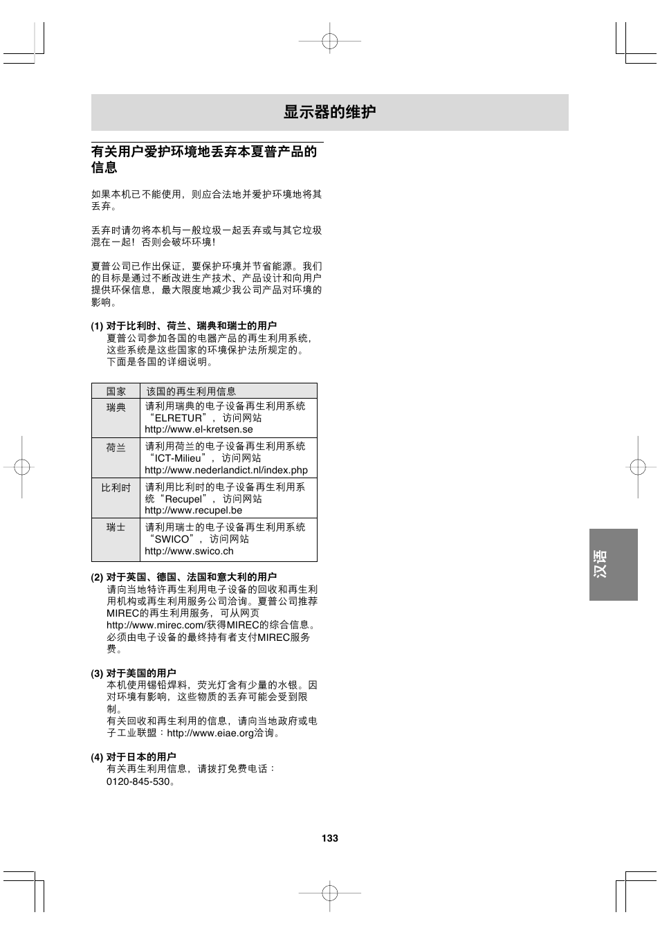 显示器的维护, 有关用户爱护环境地丢弃本夏普产品的 信息 | Sharp LL-191A User Manual | Page 133 / 148