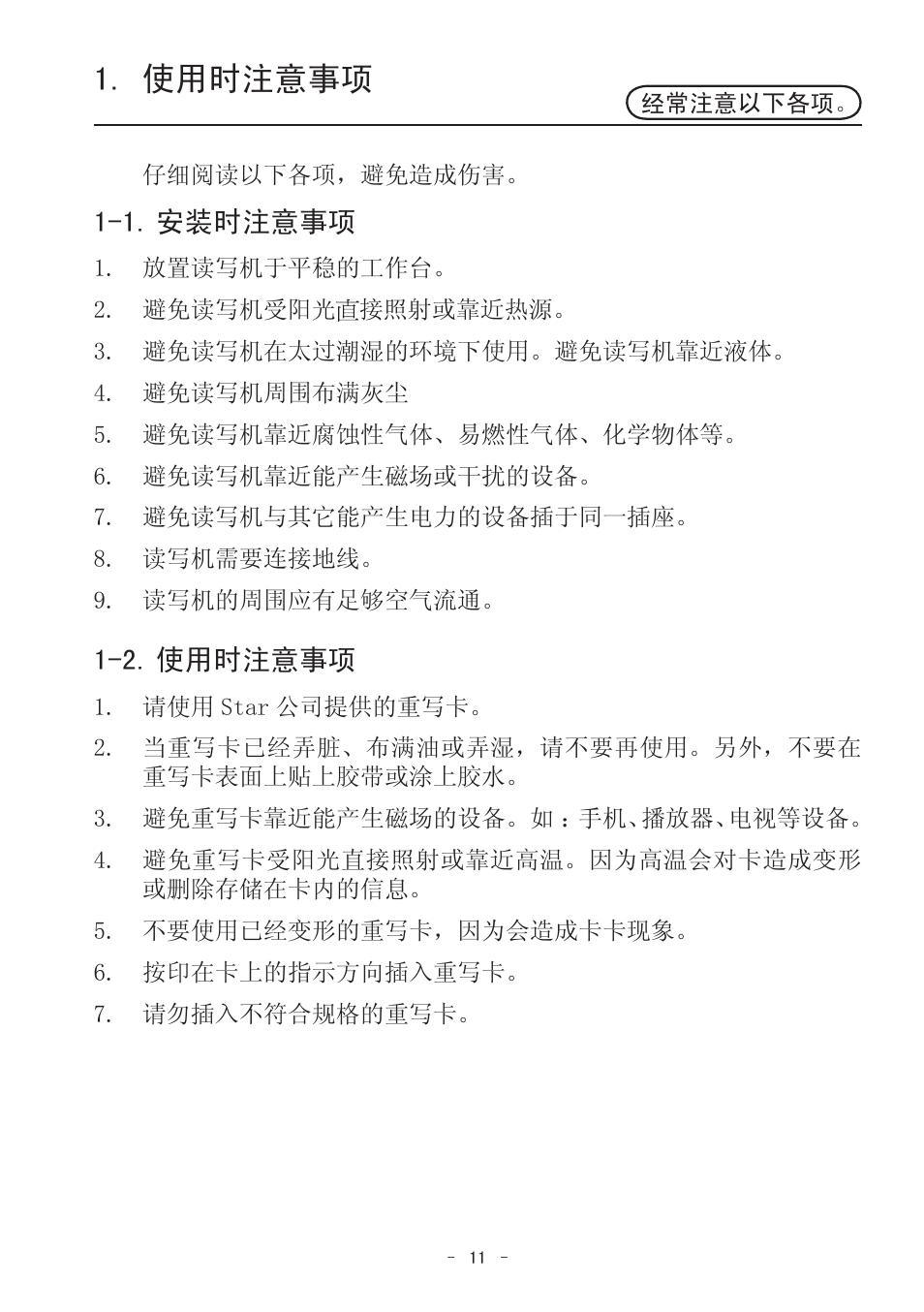 使用时注意事项, 1. 安装时注意事项, 2. 使用时注意事项 | Star Micronics TCP400 Series User Manual | Page 14 / 36