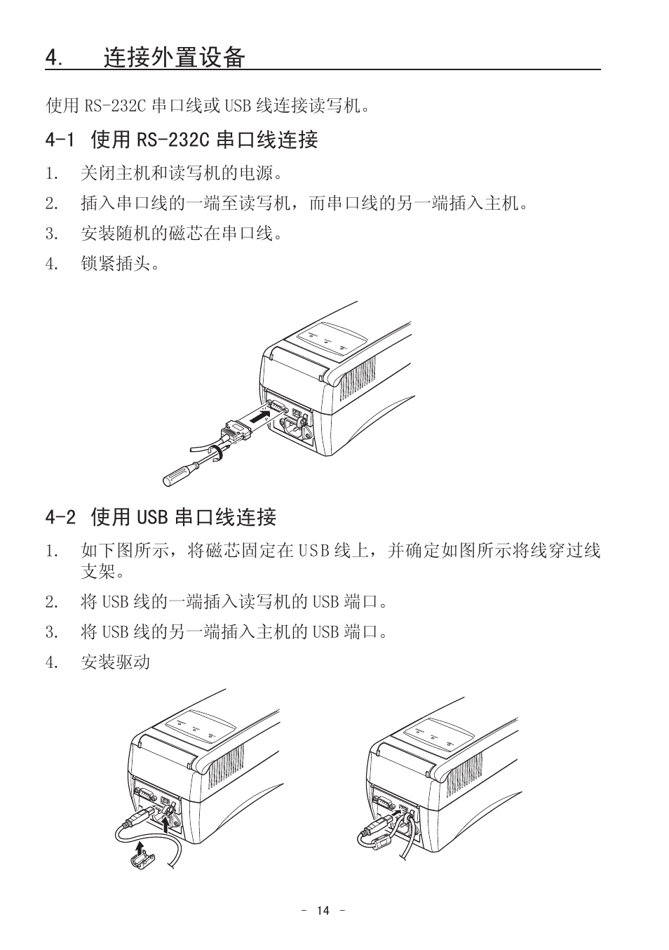 连接外置设备, 1 使用 rs-232c 串口线连接, 2 使用 usb 串口线连接 | Star Micronics TCP400 Series User Manual | Page 17 / 36