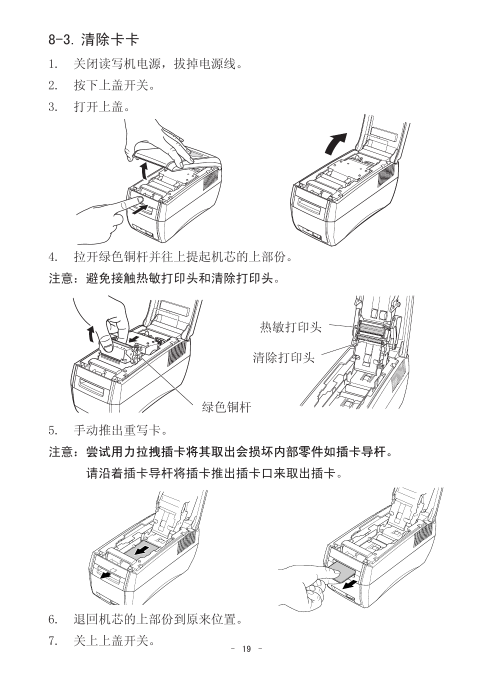 3. 清除卡卡 | Star Micronics TCP400 Series User Manual | Page 22 / 36