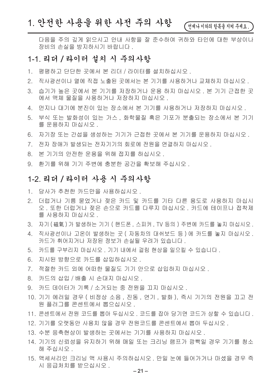 안전한 사용을 위한 사전 주의 사항, 1. 리더 / 라이터 설치 시 주의사항, 2. 리더 / 라이터 사용 시 주의사항 | Star Micronics TCP400 Series User Manual | Page 24 / 36