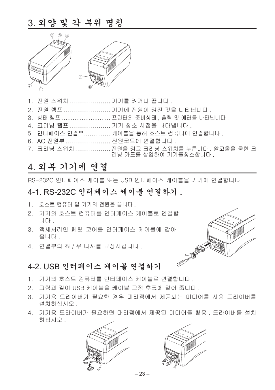 외양 및 각 부위 명칭, 외부 기기에 연결, 1. rs-232c 인터페이스 케이블 연결하기 | 2. usb 인터페이스 케이블 연결하기 | Star Micronics TCP400 Series User Manual | Page 26 / 36