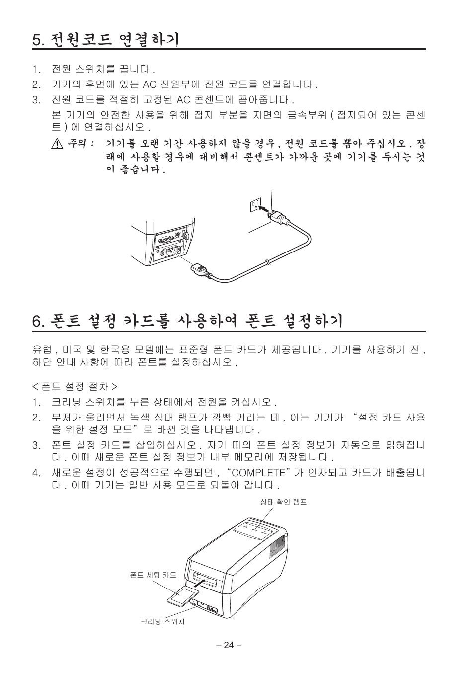 전원코드 연결하기, 폰트 설정 카드를 사용하여 폰트 설정하기 | Star Micronics TCP400 Series User Manual | Page 27 / 36