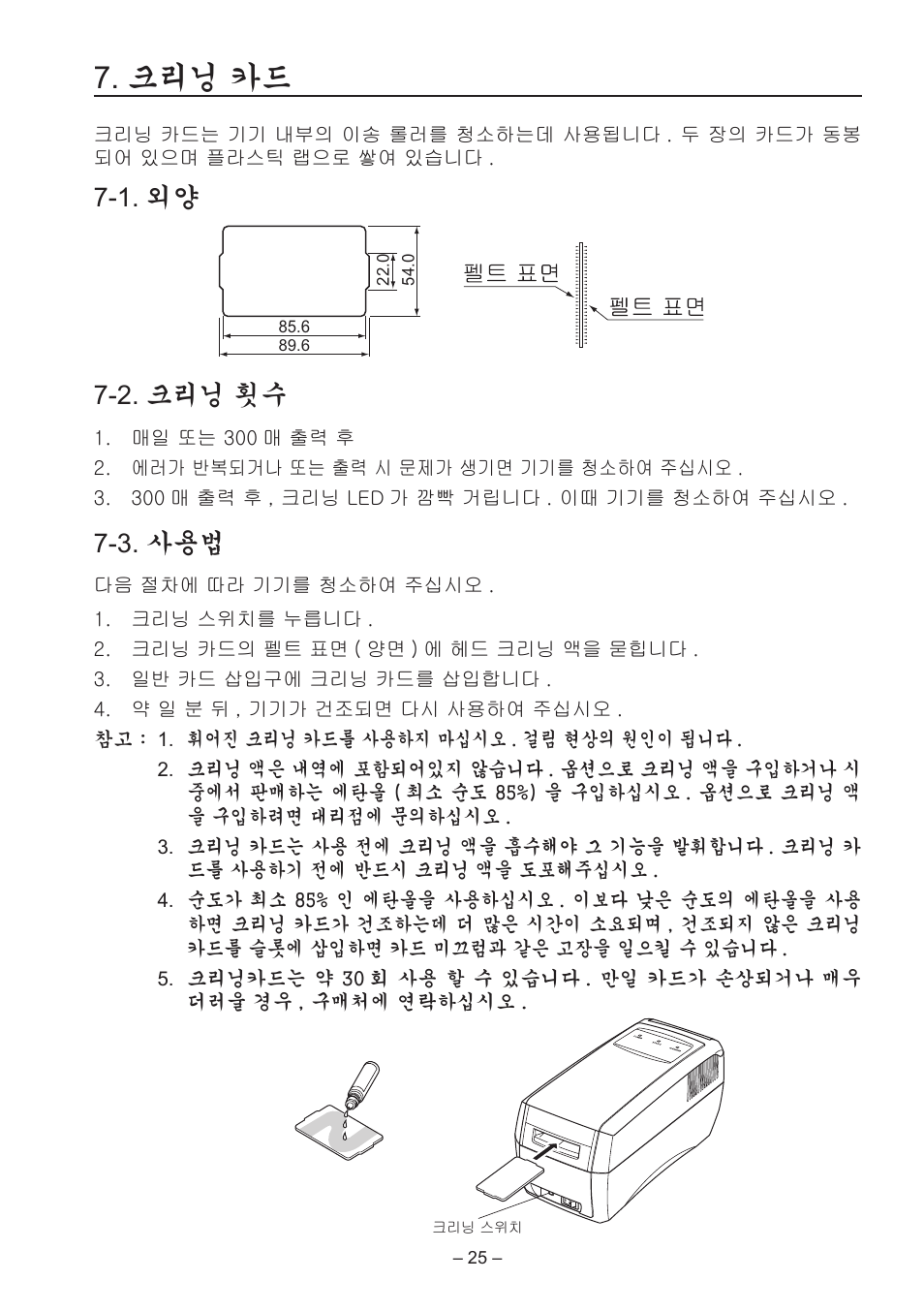 크리닝 카드, 1. 외양 7-2. 크리닝 횟수, 3. 사용법 | Star Micronics TCP400 Series User Manual | Page 28 / 36