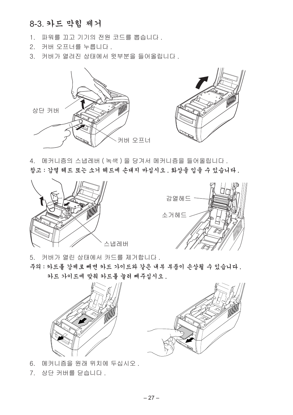 3. 카드 막힘 제거 | Star Micronics TCP400 Series User Manual | Page 30 / 36