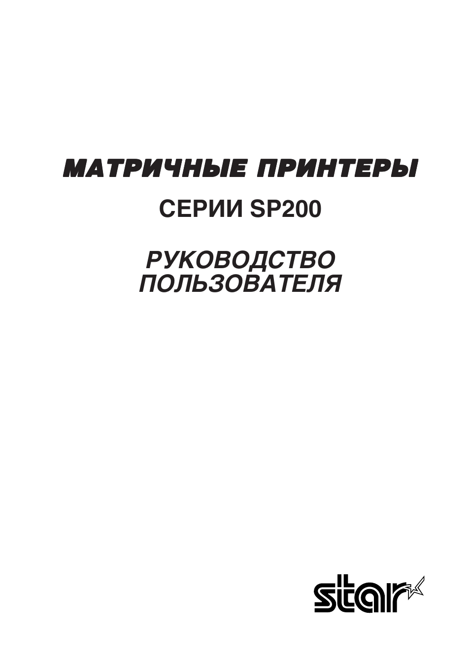 Russian, Матричные принтеры | Star Micronics Star SP200 Series User Manual | Page 113 / 127