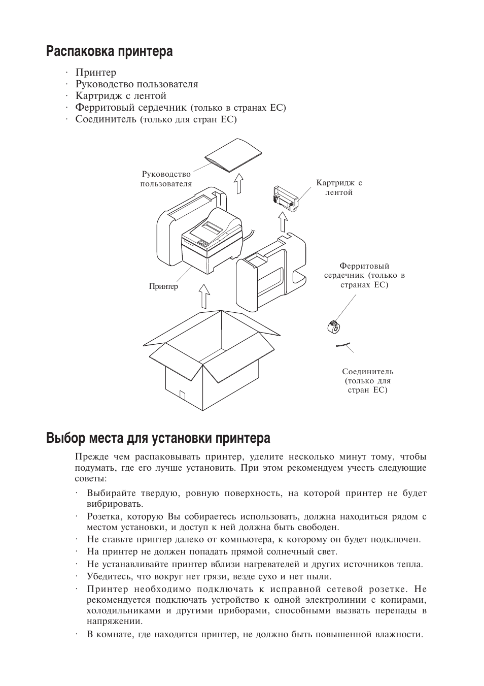 Распаковка принтера, Выбор места для установки принтера | Star Micronics Star SP200 Series User Manual | Page 116 / 127