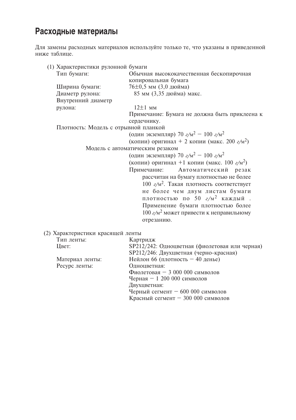 Расходные материалы | Star Micronics Star SP200 Series User Manual | Page 117 / 127