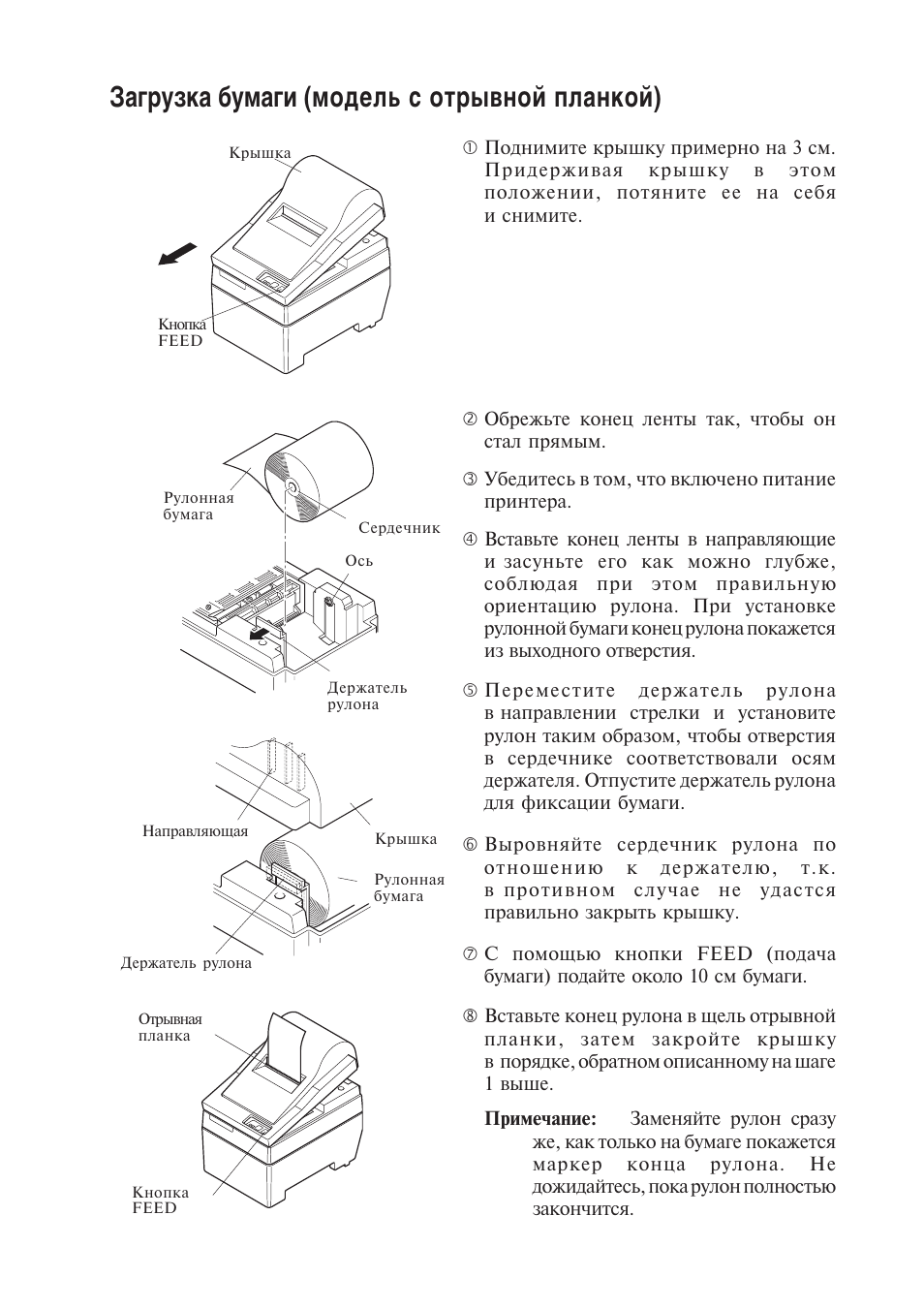 Загрузка бумаги (модель с отрывной планкой) | Star Micronics Star SP200 Series User Manual | Page 121 / 127