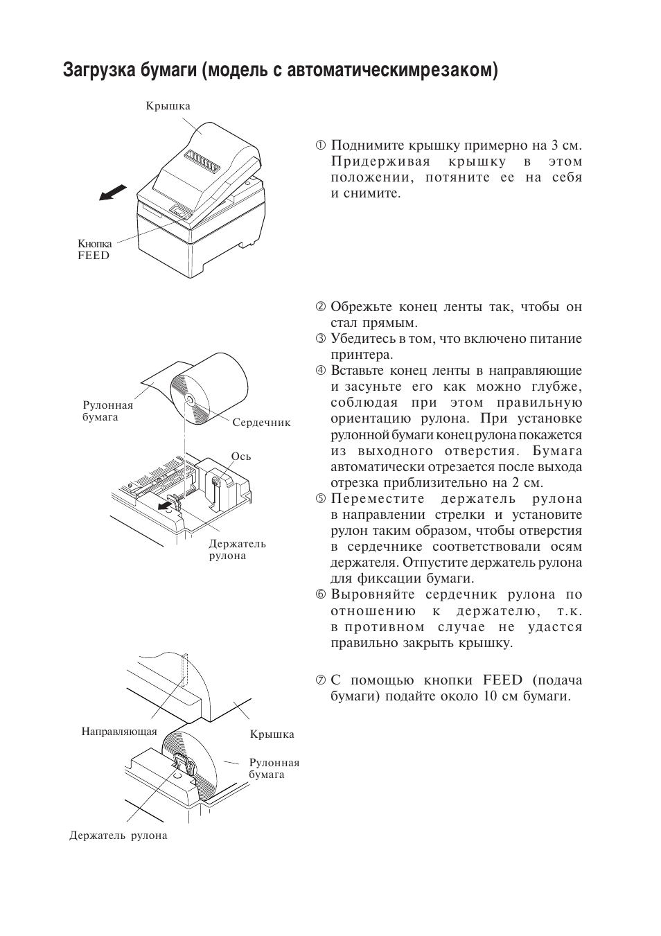 Загрузка бумаги (модель с автоматическимрезаком) | Star Micronics Star SP200 Series User Manual | Page 122 / 127