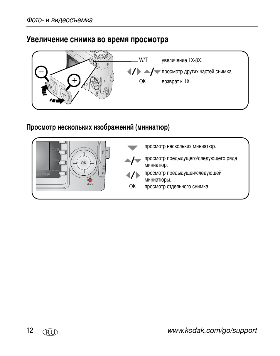 Увеличение снимка во время просмотра | Kodak C340 User Manual | Page 18 / 83