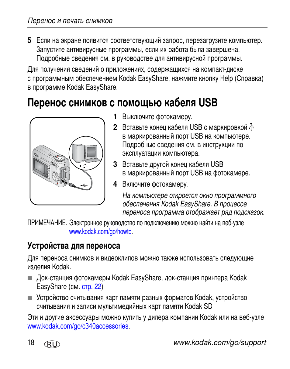 Перенос снимков с помощь кабеля usb, Устройства для переноса | Kodak C340 User Manual | Page 24 / 83