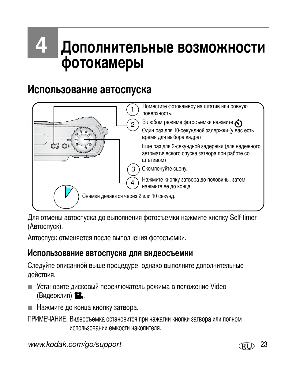 Дополнительные возможности фотокамеры, Использование автоспуска, Использование автоспуска для видеосъемки | Kodak C340 User Manual | Page 29 / 83