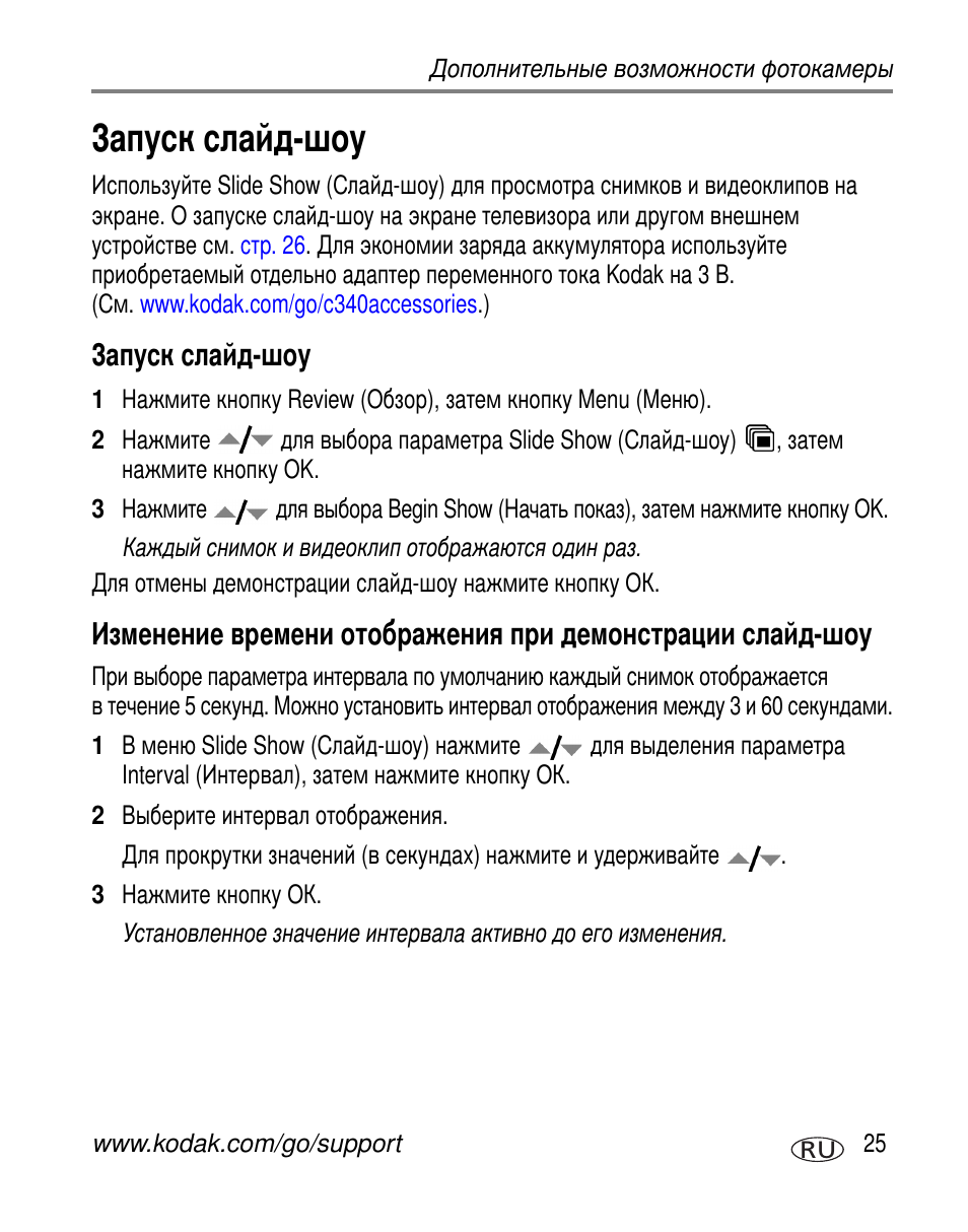 Запуск слайд-шоу | Kodak C340 User Manual | Page 31 / 83