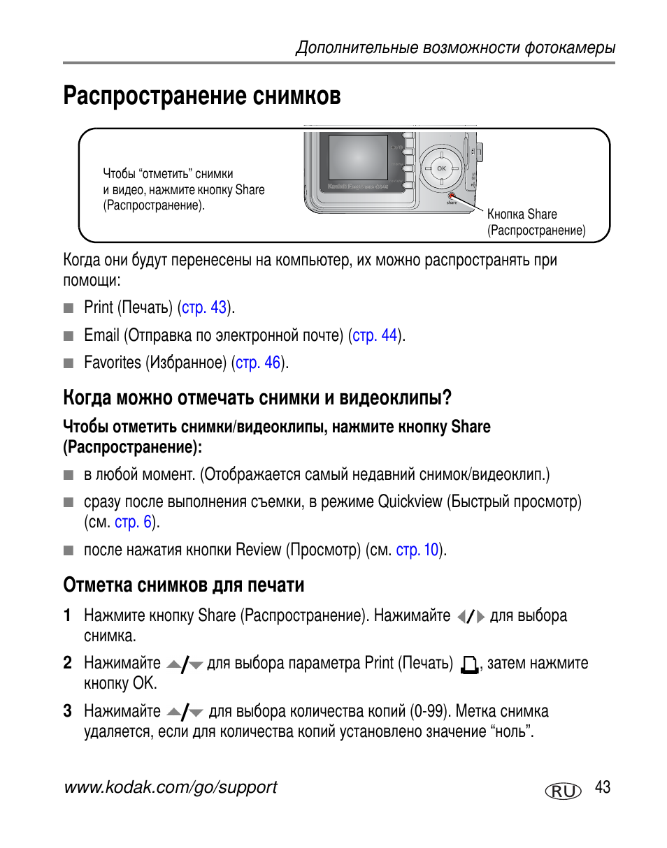 Распространение снимков, Когда можно отмечать снимки и видеоклипы, Отметка снимков для печати | Kodak C340 User Manual | Page 49 / 83